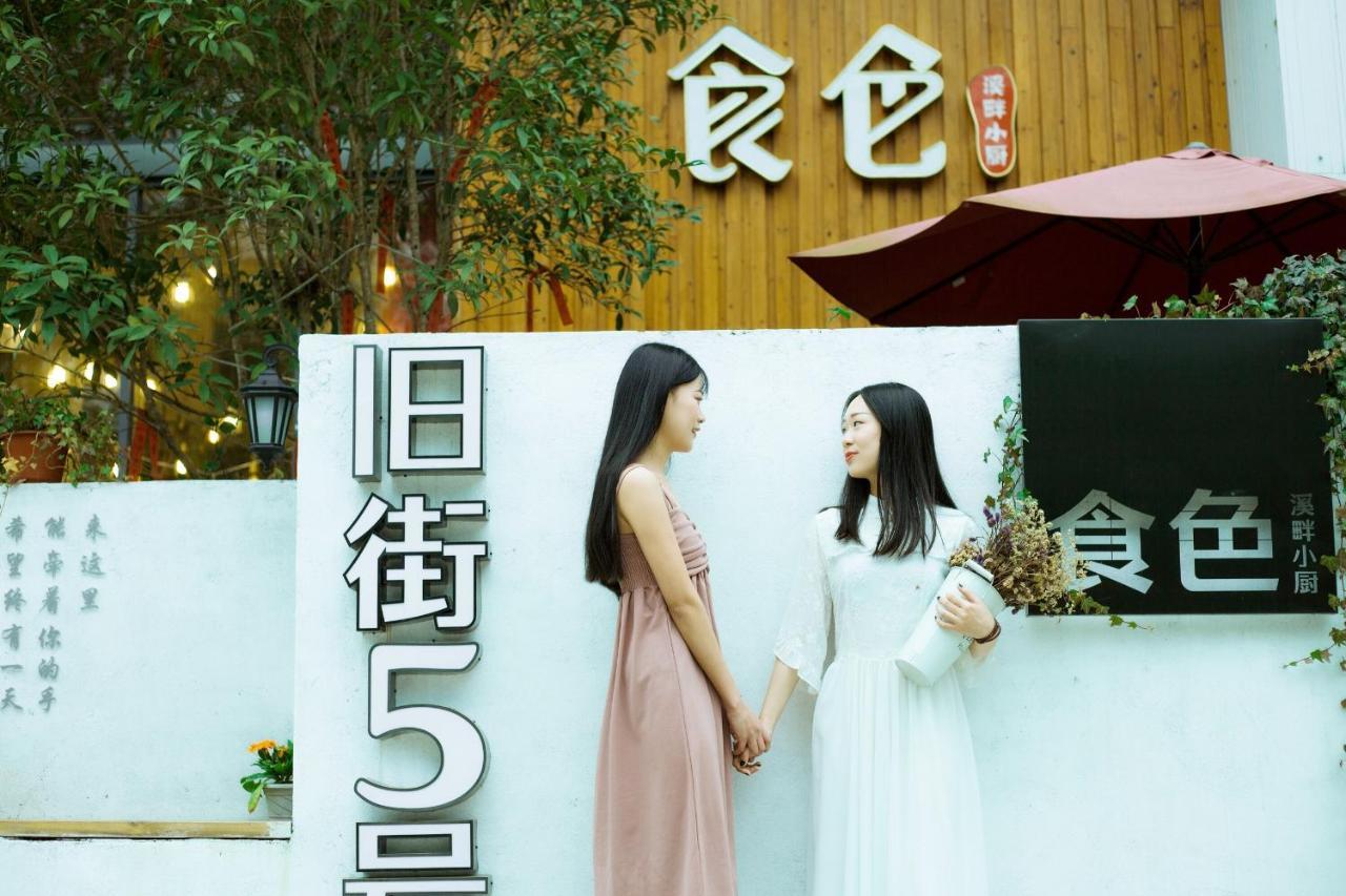 Ancient Street No.5 Youth Chic Hotel Wuyishan  Exterior photo
